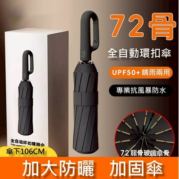 【水精靈】隔日到貨/ 72骨全自動環扣雨傘/折疊傘/高級感男士便攜式遮陽傘/折疊晴雨兩用雨傘