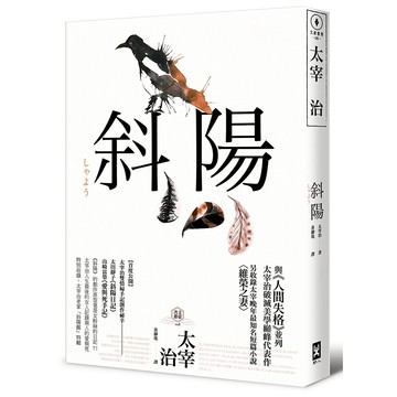 斜陽：首度公開太宰治情婦《斜陽日記》&《愛與死手記》創作祕辛、獨家收錄太宰治老家【斜陽館】彩頁特輯及<維榮之妻>（二版）