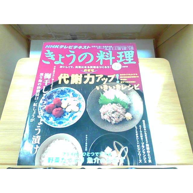 NHKテレビテキスト　きょうの料理　2010年6月号 2010年5月21日 発行