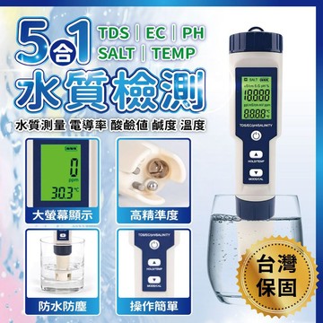 【台中鋰電】水質檢測筆 五合一 水質檢測 酸鹼值 電導率 溶解固體率 鹹度 溫度 TDS PH EC 飲用水檢測 RO水