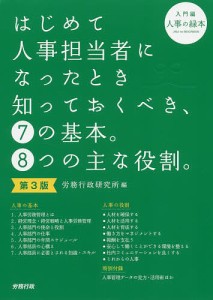 はじめて人事担当者になったとき知っておくべき、7の基本。8つの主な役割。 入門編 人事の緑本 労務行政研究所