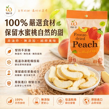 Wel-B泰國熱銷天然零添加無油鮮果凍乾水果乾-水蜜桃 桃子 長輩零食寶寶零食非油炸低卡零食