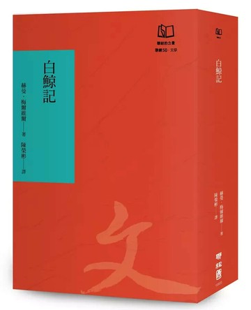 白鯨記（聯經50週年經典書衣限定版）  赫曼‧梅爾維爾 2024 聯經