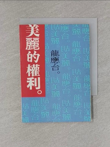 【書寶二手書T1／兩性關係_X8Y】美麗的權利_龍應台