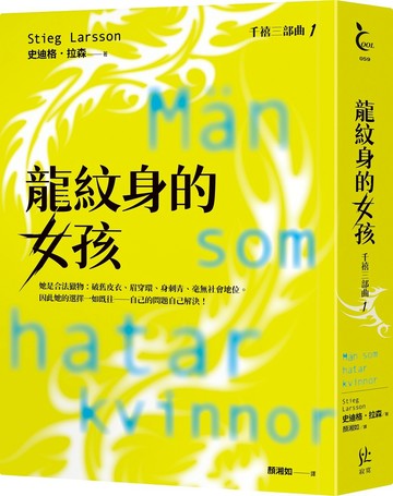 龍紋身的女孩【千禧三部曲1．全球破億犯罪經典】