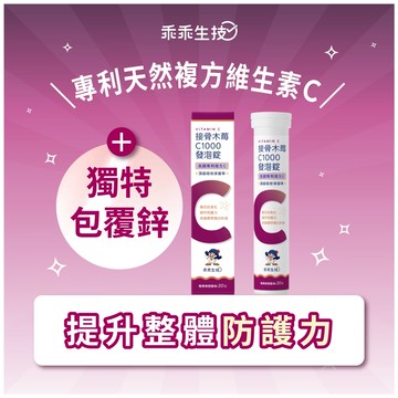 🚚快速出貨【乖乖生技】接骨木莓C1000發泡錠 維他命C