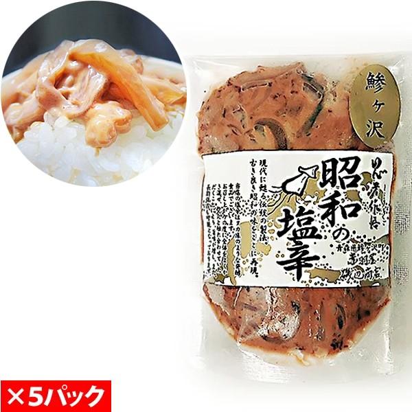 赤羽屋磯辺商店 青森の味！昭和の塩辛 エコパック 100g×5パック 特産品