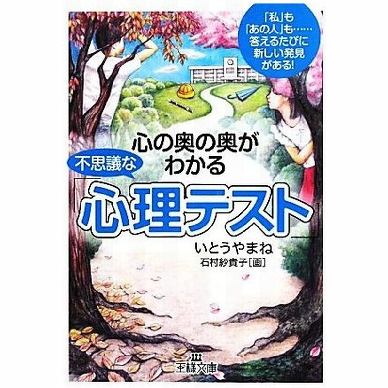 心の奥の奥がわかる不思議な 心理テスト 王様文庫 いとうやまね 著 石村紗貴子 画 通販 Lineポイント最大0 5 Get Lineショッピング