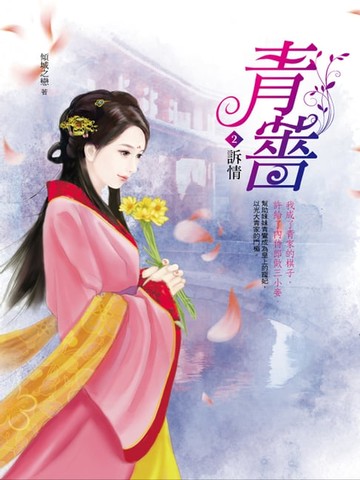 【電子書】青薔2：訴情