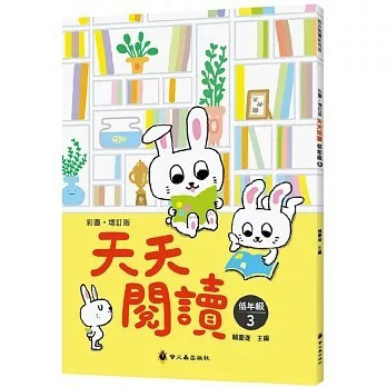 <全新>螢火蟲(貿騰)出版 【彩圖‧增訂版天天閱讀（低年級3）(賴慶雄)】(2023年1月)(9789864524389)
