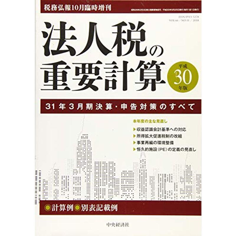 法人税の重要計算-31年3月期決算・申告のすべて 2018年 10 月号 雑誌: 税務弘報 増刊