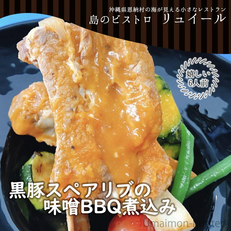 黒豚スペアリブの味噌BBQ煮込み 6人前 ビストロリュイール 沖縄 人気 定番 土産 惣菜