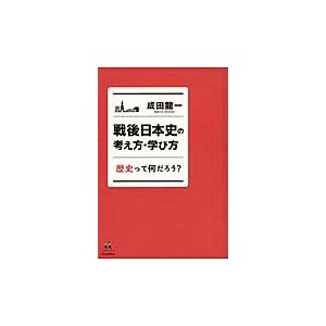 戦後日本史の考え方・学び方 歴史って何だろう