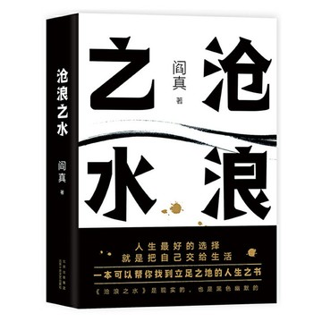 【臺書屋】滄浪之水 簡體中文 100%正品  茅盾文學獎作品 職場小白的啟蒙之書 電視劇《歲月》原著小說 閻真 著