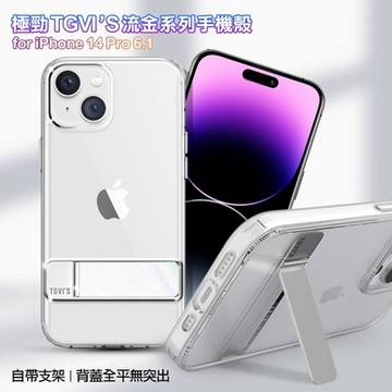 TGVIS for iPhone 14 Pro 6.1 極勁流金透明立架手機殼