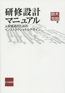 研修設計マニュアル 人材育成のためのインストラクショナルデザイン