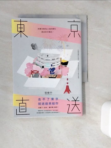 【書寶二手書T8／社會_WFT】東京直送：將東京鮮為人知的慣性，遞送到你面前_張維中