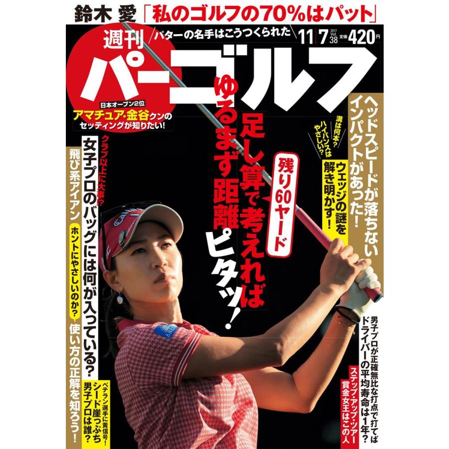 週刊パーゴルフ 2017 11 7号 電子書籍版   パーゴルフ