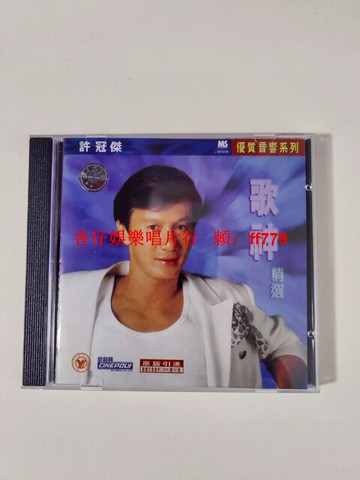 許冠杰 歌神精選 CD 金典引進 ifpi x206 高音質 經典收藏 華語流行 珍藏版 包郵