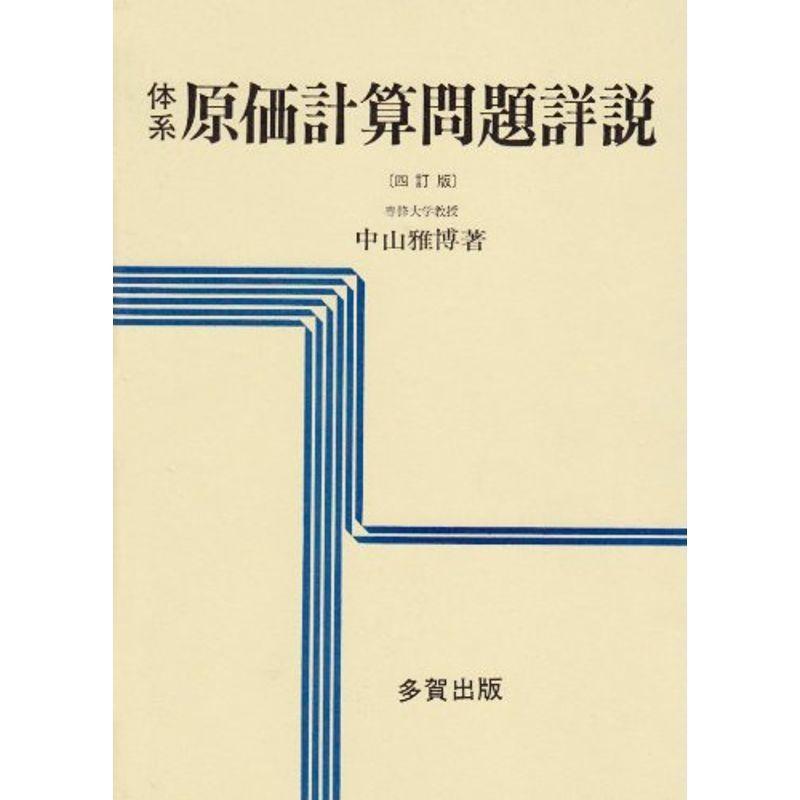 体系原価計算問題詳説