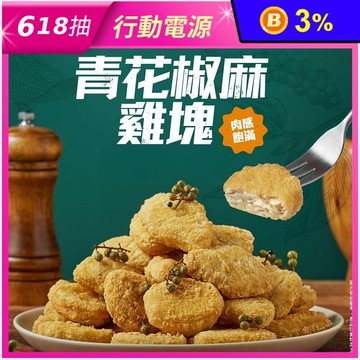 【大成食品】青花椒麻雞塊500g 炸雞塊 麻辣雞塊 炸雞 氣炸點心 冷凍雞塊