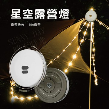 【實體店面現貨】氣氛燈條 戶外 旅途 星空露營燈 燈串 LED燈條 戶外照明燈 呼吸燈 戶外燈 帳篷燈 (非納拓星河