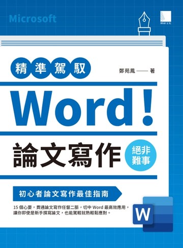 【電子書】精準駕馭Word！論文寫作絕非難事