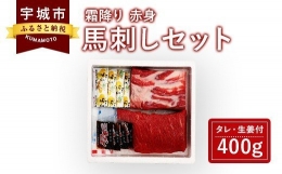 馬刺しセット 霜降り 赤身 400g