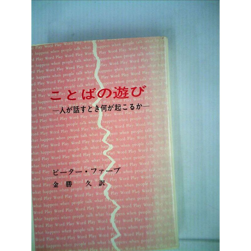 ことばの遊び?人が話すとき何が起こるか (1974年)