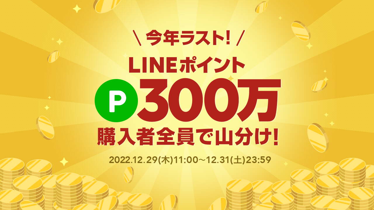 年末300万ポイント山分けキャンペーン | LINEブランドカタログ