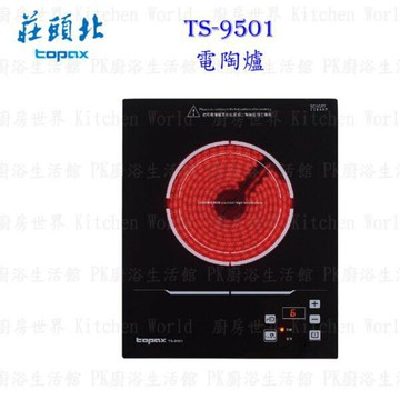 高雄 莊頭北 TS-9501單口電陶爐 ☆ 六段火力 迷你小宅系列 含運費送基本安裝【KW廚房世界】【APP滿額下單10%點數(單一帳號最高5000點)】1/31止