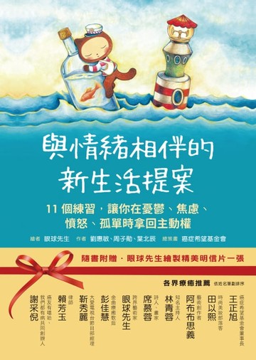 【電子書】與情緒相伴的新生活提案