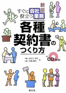  すぐに役立つ会社業務　各種契約書のつくり方／長谷川卓也，板橋喜彦