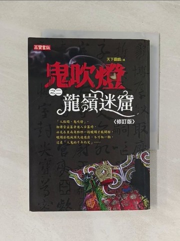 【書寶二手書T1／一般小說_TIU】鬼吹燈之二-龍嶺迷窟_天下霸唱