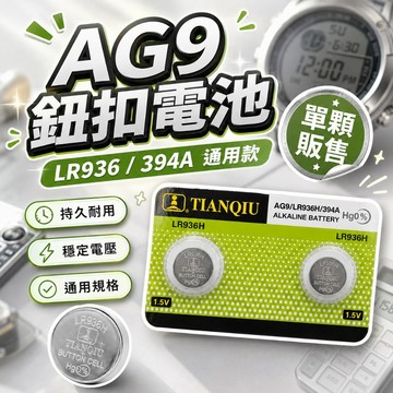 【台灣出貨】AG9 LR936 394A鈕扣電池｜卡裝1.5V電池｜手錶計算機玩具電池