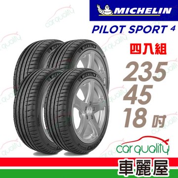 【Michelin 米其林】PILOT SPORT 4 PS4 運動性能輪胎 _235/45/18_TO AC _四入組_送安裝+定位(車麗屋)