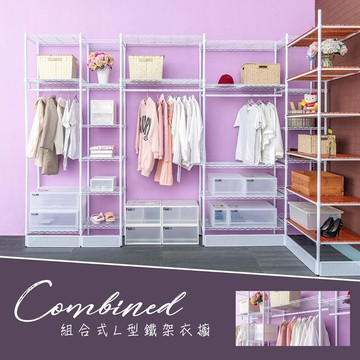 衣櫥/衣物收納/衣架 L型組合式烤漆大衣櫥(烤白) dayneeds