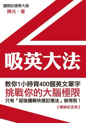 【電子書】吸英大法：教你1小時背400個英文單字【暢銷紀念版】