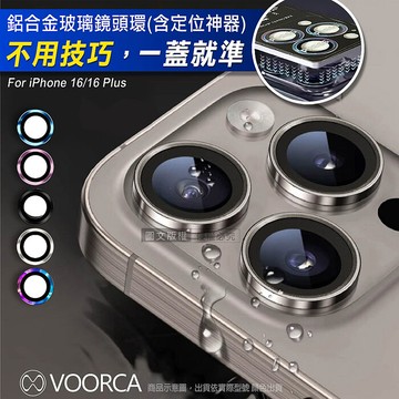 VOORCA iPhone 16/16 Plus 防碎邊鋁合金高清玻璃鏡頭保護環 含定位神器黑色