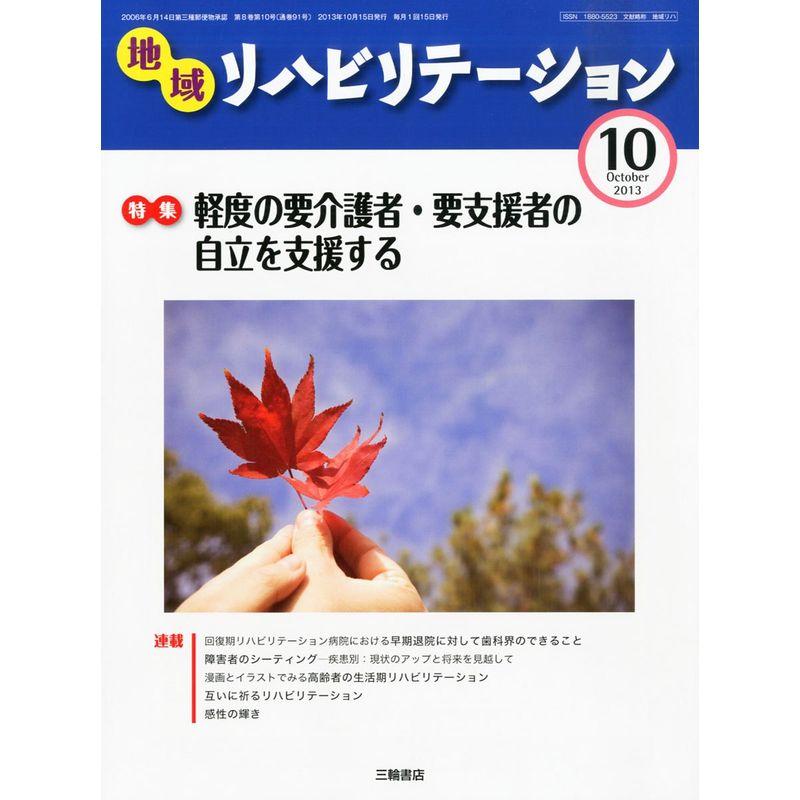 地域リハビリテーション 2013年 10月号 雑誌