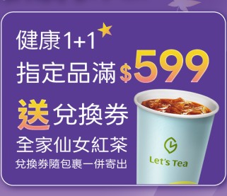 【贈品請勿直接下單】私品茶冰仙女紅茶兌換券 (贈品數量有限，贈完為止)