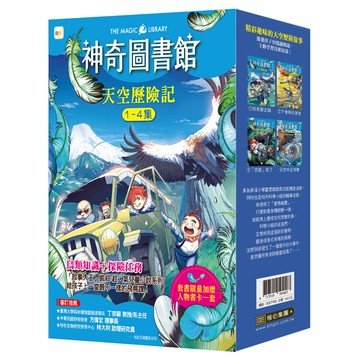 【東雨文化】神奇圖書館：天空歷險記1-4冊套書【加贈人物書卡一套】