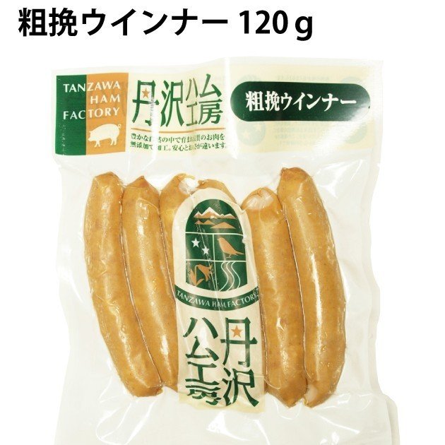 送料込 丹沢ハム工房 無添加 粗挽ウィンナー 120g 30パック 冷凍