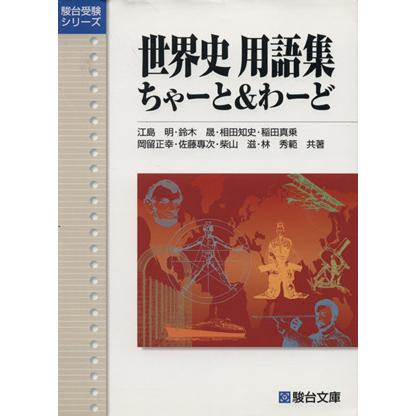 世界史　用語集「ちゃーと＆わーど」 駿台受験シリーズ／江島明,鈴木晟