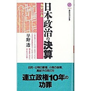 日本政治の決算／早野透