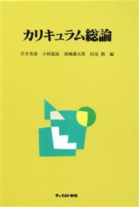  カリキュラム総論／岸井勇雄(著者)