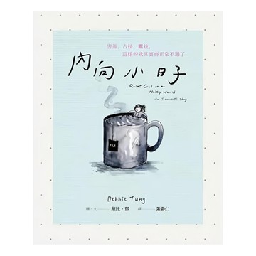 遠流文化 內向小日子：害羞 古怪 尷尬 這樣的我其實再正常不過了