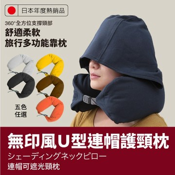 【連帽護頸枕】靠枕 頭枕 無印風U型連帽護頸枕 午睡枕 飛機枕 【DaoDi】