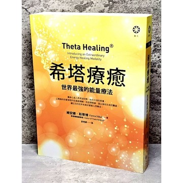➤最低價 書況好➤2023年 希塔療癒：世界最強的能量療法 作者：維安娜．斯蒂博
