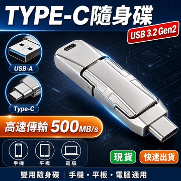 🔥嚴選好物🔥TYPE-C隨身碟 高速傳輸 usb隨身碟 USB 3.2 Gen2 雙用隨身碟手機平板電腦通用